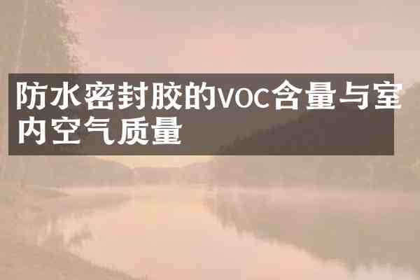 防水密封胶的voc含量与室内空气质量