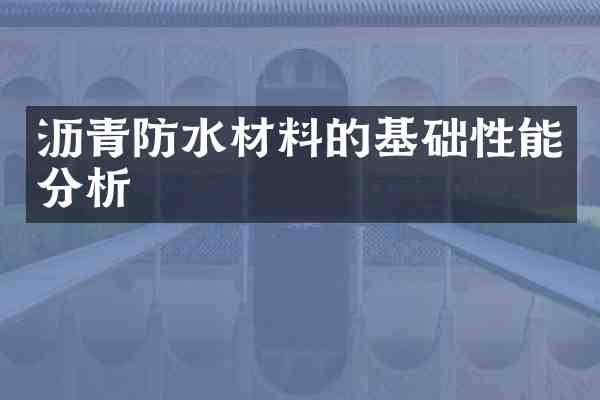 沥青防水材料的基础性能分析