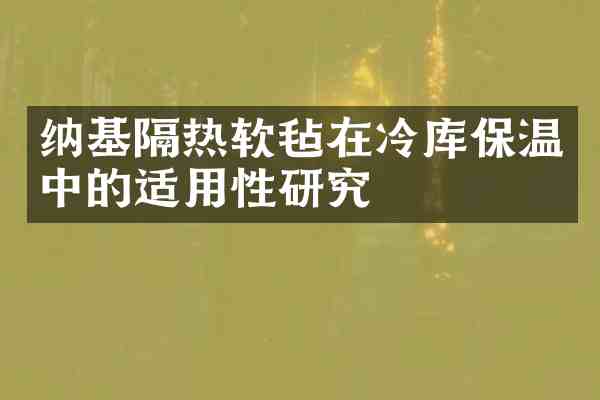 纳基隔热软毡在冷库保温中的适用性研究