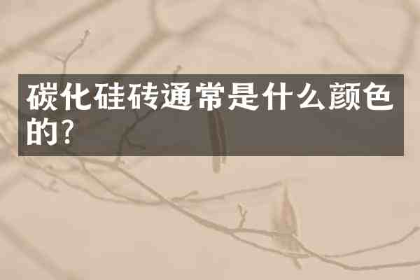 碳化硅砖通常是什么颜色的?