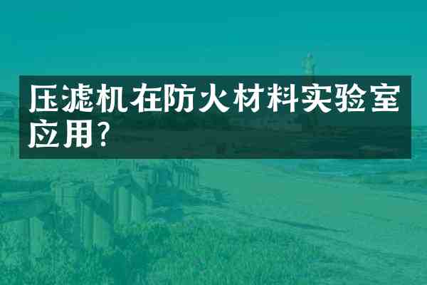 压滤机在防火材料实验室应用?