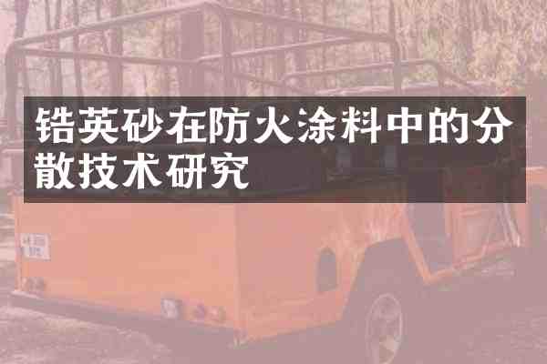 锆英砂在防火涂料中的分散技术研究