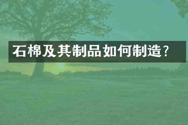 石棉及其制品如何制造?