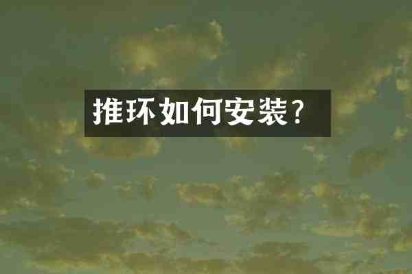 推环如何安装?