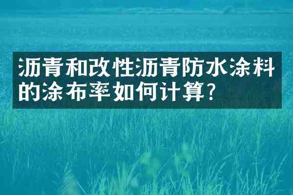 沥青和改性沥青防水涂料的涂布率如何计算？