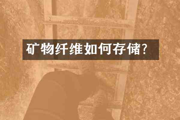 矿物纤维如何存储?