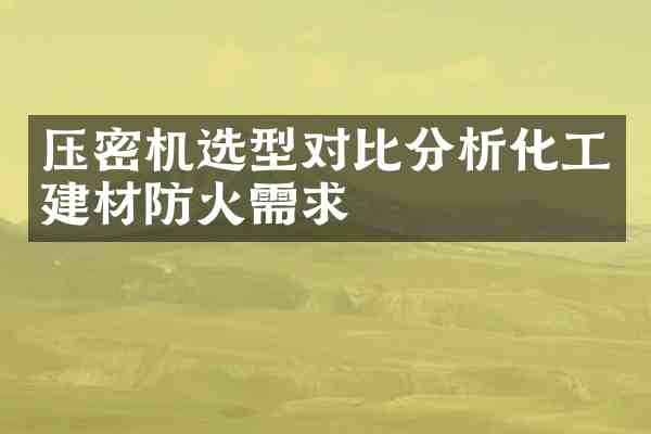压密机选型对比分析化工建材防火需求