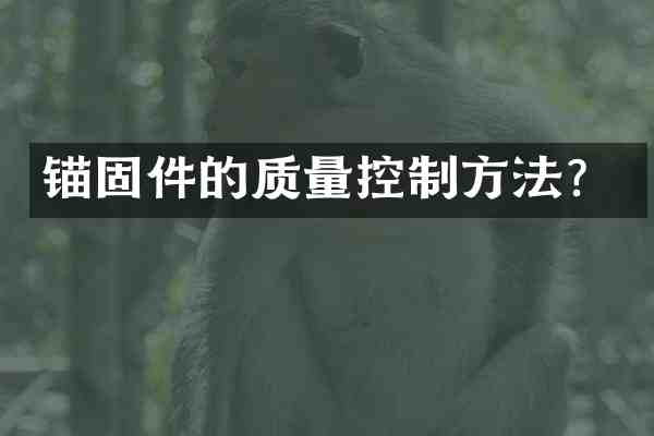 锚固件的质量控制方法?