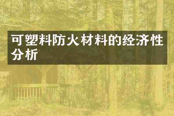 可塑料防火材料的经济性分析