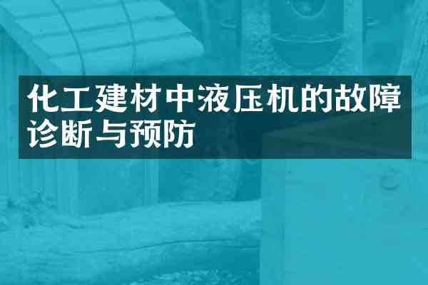 化工建材中液压机的故障诊断与预防