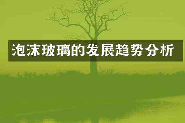 泡沫玻璃的发展趋势分析