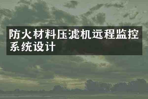 防火材料压滤机远程监控系统设计