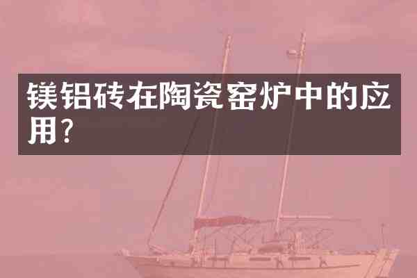 镁铝砖在陶瓷窑炉中的应用？