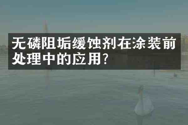 无磷阻垢缓蚀剂在涂装前处理中的应用?