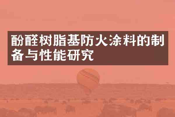 酚醛树脂基防火涂料的制备与性能研究