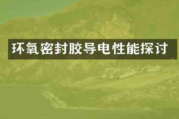 环氧密封胶导电性能探讨