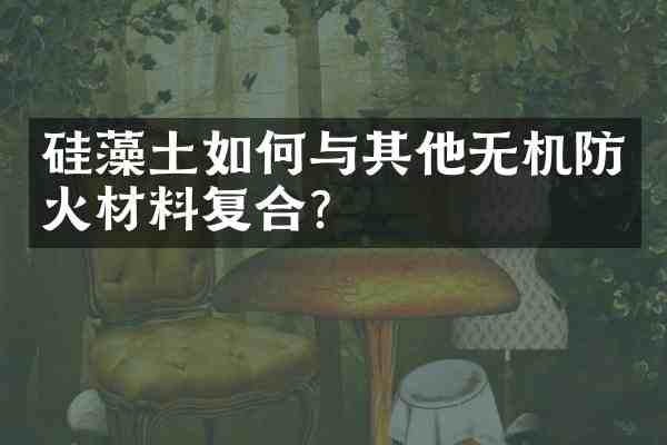 硅藻土如何与其他无机防火材料复合?
