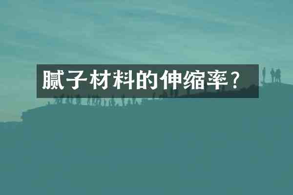 腻子材料的伸缩率?