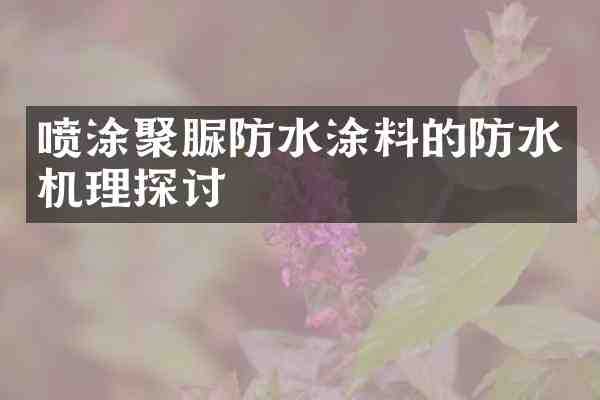 喷涂聚脲防水涂料的防水机理探讨