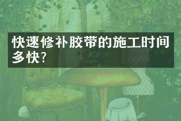 快速修补胶带的施工时间多快?