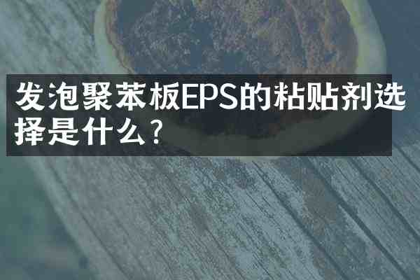 发泡聚苯板EPS的粘贴剂选择是什么？