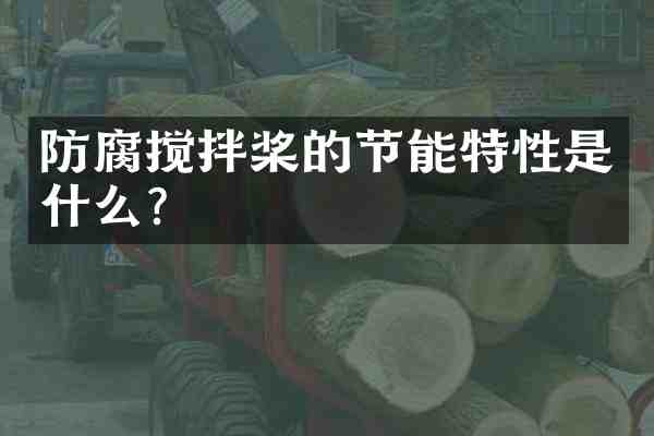 防腐搅拌桨的节能特性是什么？
