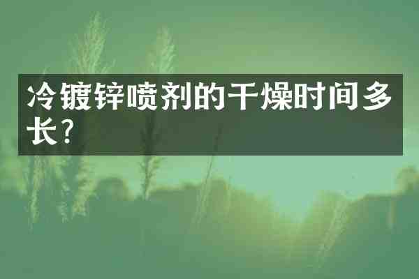 冷镀锌喷剂的干燥时间多长？