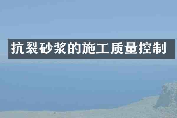 抗裂砂浆的施工质量控制