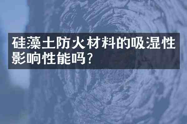 硅藻土防火材料的吸湿性影响性能吗?