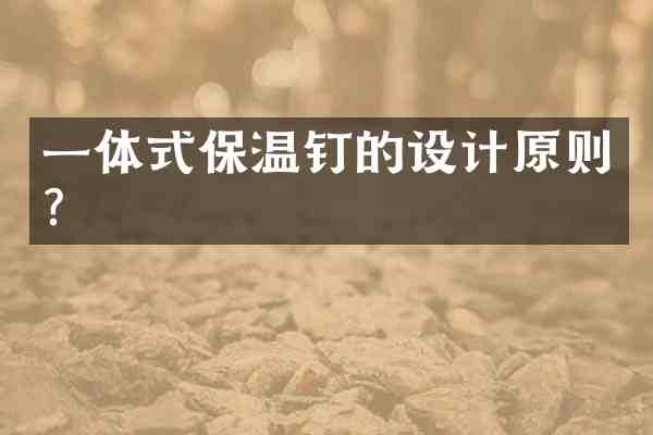 一体式保温钉的设计原则?