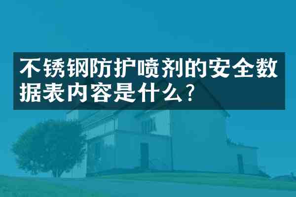 不锈钢防护喷剂的安全数据表内容是什么?