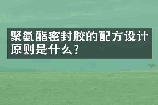 聚氨酯密封胶的设计原则是什么?