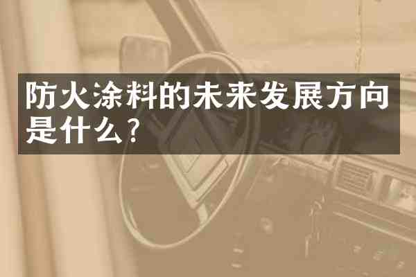 防火涂料的未来发展方向是什么?
