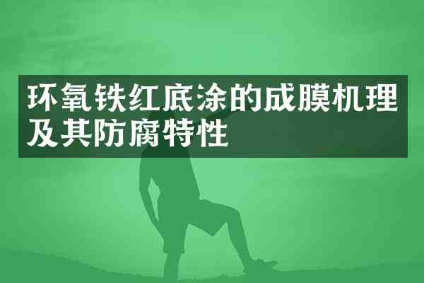 环氧铁红底涂的成膜机理及其防腐特性