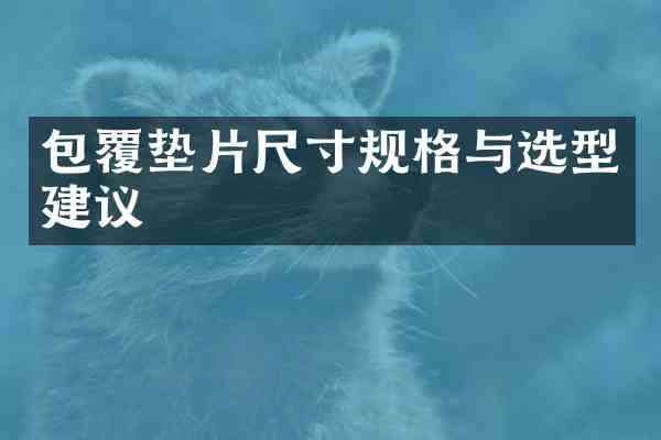 包覆垫片尺寸规格与选型建议