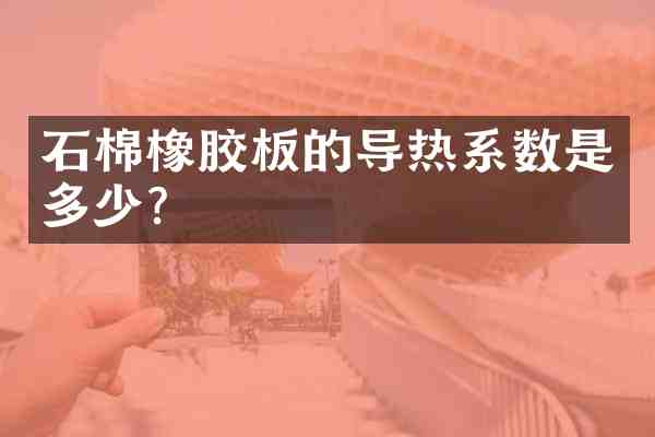 石棉橡胶板的导热系数是多少?