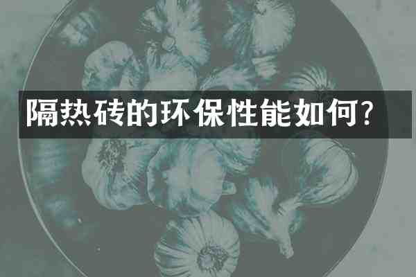 隔热砖的环保性能如何?