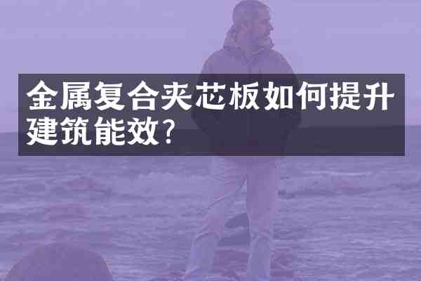 金属复合夹芯板如何提升建筑能效？