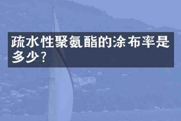 疏水性聚氨酯的涂布率是多少？