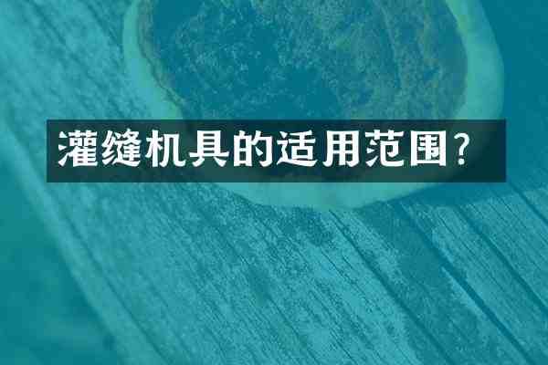 灌缝机具的适用范围？