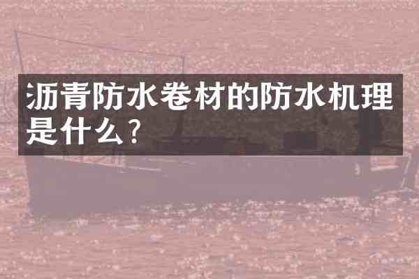 沥青防水卷材的防水机理是什么?