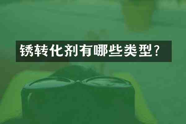 锈转化剂有哪些类型?