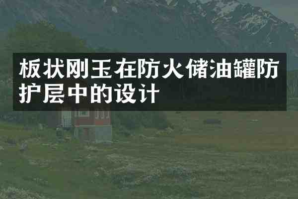 板状刚玉在防火储油罐防护层中的设计
