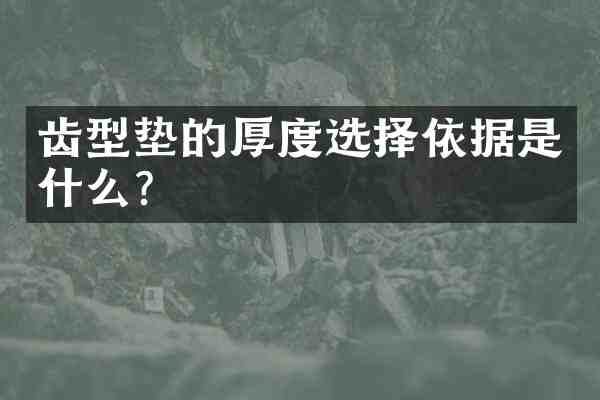 齿型垫的厚度选择依据是什么?