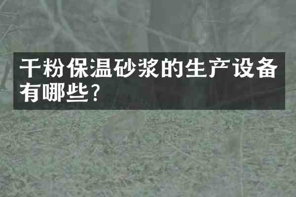 干粉保温砂浆的生产设备有哪些？