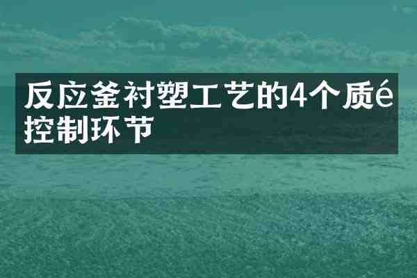 反应釜衬塑工艺的4个质量控制环节
