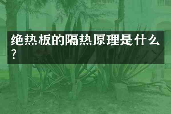 绝热板的隔热原理是什么？