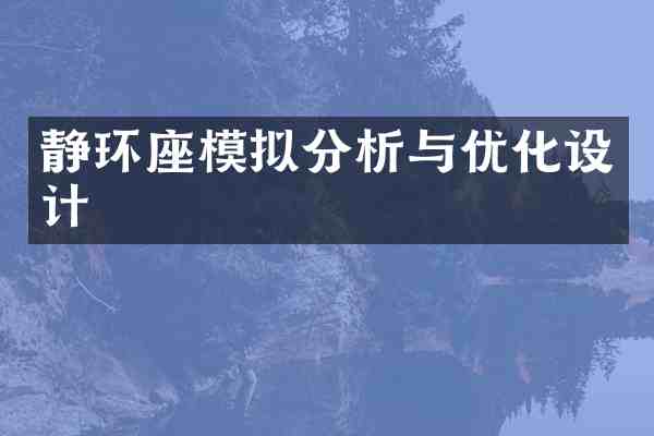 静环座模拟分析与优化设计
