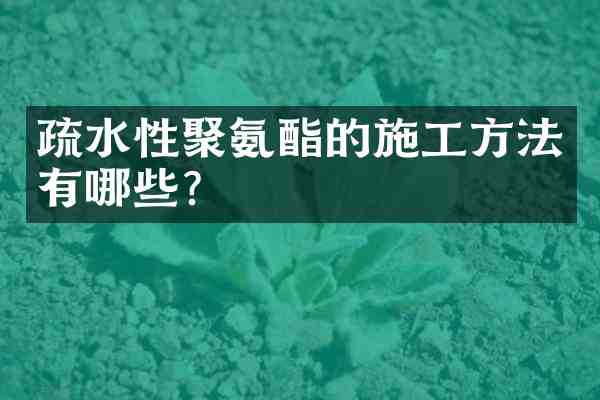 疏水性聚氨酯的施工方法有哪些?