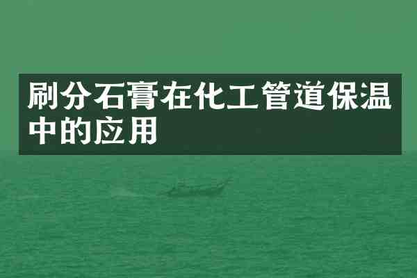 石膏在化工管道保温中的应用